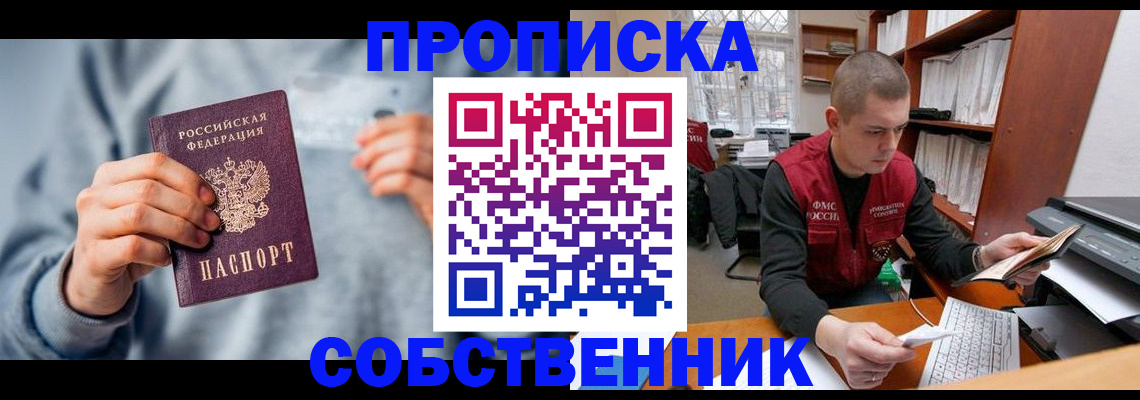 прописка 2025 в Лобне
