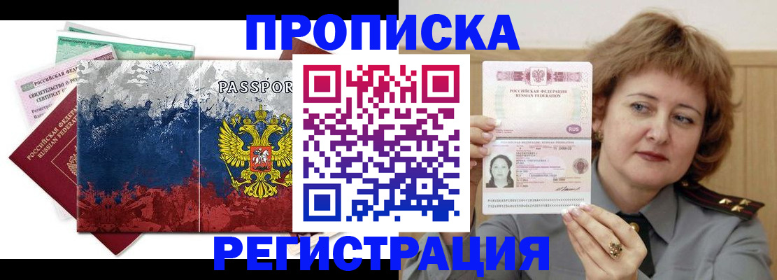 прописка в квартире в Лобне